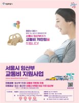 서울시, 7월 1일부터 모든 임산부에 교통비 70만원 지원