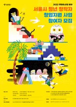 서울시, K-콘텐츠 이끌 청년창작자 전천후 지원