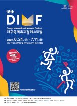 "대구, 뮤지컬에 물들다" 16회 DIMF 개막…18일간 진행