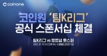 코인원, 토트넘과 대결 '팀K리그' 스폰서십 참여