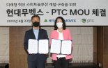 현대무벡스, PTC코리아와 MOU…"제조·물류 스마트솔루션 협력"