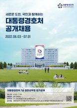 대통령경호처, 용산시대 1기 경호관 뽑는다