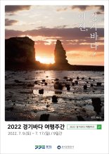 경기도, 7월 9~17일 '경기바다 여행주간' 운영