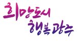 방세환 광주시장 당선인, 민선8기 슬로건 '희망도시 행복광주' 결정