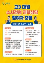 여수시, '2023학년도 대입 수시전형 진학상담' 실시