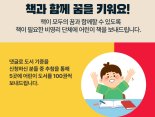 예스24, 문화 활성화 후원활동 앞장…1년간 도서 8만권 기증