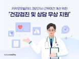 카카오모빌리티, 대리기사 건강검진 및 상담 무상 지원[1일IT템]