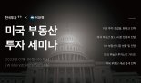 한국투자증권, 초고액자산가 대상 ‘미국 부동산 투자 세미나’ 개최