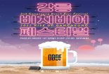강릉 비치비어 페스티벌(GBBF)...3년만에 개최