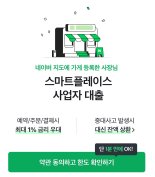 네이버파이낸셜, ‘스마트플레이스 사업자 대출’ 서비스 시작