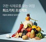 마켓컬리, 특별한 식재료 소개한다...희소가치 프로젝트