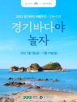 경기관광공사, 경기바다 숙박·레저·체험 '최대 5만원 할인'