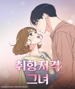 제2의 '사내맞선' 되나? 웹툰 '취향저격 그녀' 드라마로