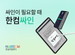 한컴, SaaS 기업 탈바꿈 신호탄… '한컴싸인' 출시
