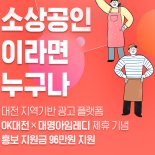 대명스테이션, 'OK대전'과 제휴... 소상공인 입점 수수료 지원