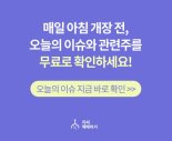 [장초반 인기 검색 종목 PICK5] - 아이큐어, 이루온, 까스텔바작...