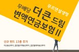 푸르덴셜생명, '더 큰 드림 변액연금보험Ⅱ'에 신규펀드 13종 추가