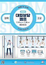 부산교육청, 29·30일 이틀간 ‘2022 대입상담캠프’