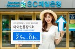 SC제일은행, 최고 2.5% 고금리 파킹통장 선보여