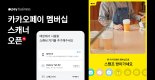 ‘카카오페이 비즈니스’, QR 체크인 단말기 통한 멤버십 서비스 제공