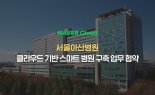 네이버클라우드, 서울아산병원과 클라우드 기반 스마트 병원 구축