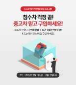 케이카, 침수차 확인땐 100% 환불...100만원 추가보상