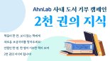 안랩 임직원들 연말까지 도서 2000권 기부 도전