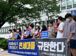 "손 놓고 있는 학교때문"...연세대 재학생, 규탄 기자회견 열어