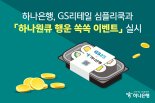 하나은행, 심플리쿡과 하나원큐 이벤트