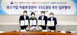 환경규제 자가진단시스템 구축... 中企 산업현장 ESG 경영 속도