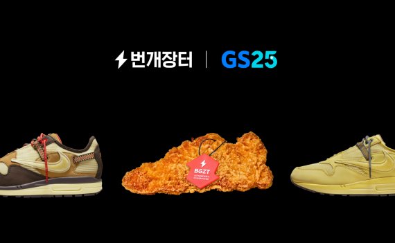 번개장터 x GS25 신발튀김 정품 검수 이벤트. 번개장터 제공.