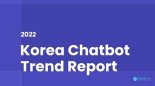 [챗봇 트랜드리포트 ④] 챗봇 도입, 기업이미지 제고를 이끌다