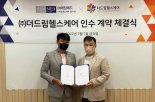 [fn마켓워치]에임메드, 시니어 데이케어센터 '더드림헬스케어' 인수
