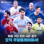 쿠팡플레이, 손흥민 네이마르 유럽 프리시즌 축구 독점 중계