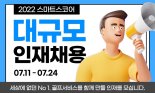 스마트스코어, 11일부터 신입∙경력사원 전 직군 대규모 채용