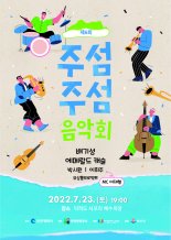 인천 덕적도 서포리 해수욕장서 23일 ‘주섬주섬 음악회’ 개최