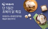 NS홈쇼핑, 새벽배송 초복특집 프로모션