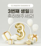 SC제일은행, 모바일 앱 개편 3주년 맞이 경품 이벤트 실시