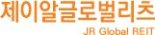 제이알글로벌리츠, 7%대 고배당 메리트 "13~14일 구주주 청약 진행"