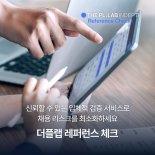 온라인으로 쉽게 평판조회... 사람인HR, '더플랩 레퍼런스 체크' 출시