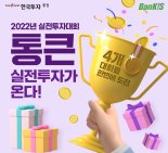 한국투자증권, 총 상금 1억3500만원 실전투자대회 개최