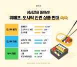 "점심값 부담에"…위메프, 도시락 관련 상품 판매 ↑