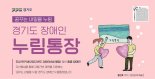 '매월 10만원 저축하면 +10만원' 경기도 '장애인 누림통장' 모집
