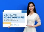 NH투자증권, 유홍준 석좌교수 명사특강