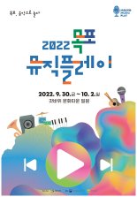 목포시, '2022 목포뮤직플레이' 준비 박차