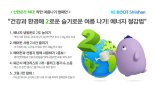 신한은행, 착한 여름나기 캠페인 열어