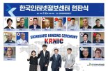 한국인터넷정보센터 출범…KISA, 인터넷주소 관리 체계화