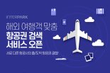 인터파크, 해외 여행객 맞춤 항공권 검색 서비스 오픈