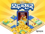 알바천국, 알바비 50만원 더 주는 '모두의 천국' 프로모션 실시