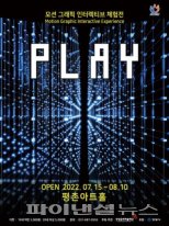 안양문예재단 인터렉티브 체험전 PLAY 15일개막